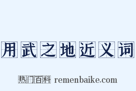 用武之地近义词是什么意思的图片